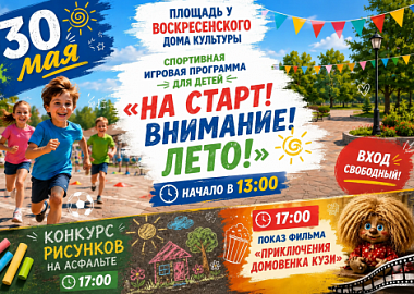 В Воскресенском отметят День защиты детей программой «На старт! Внимание! Лето!»