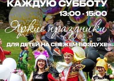 Каждую субботу праздник для детей на свежем воздухе